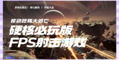 好玩射击网游推荐(2021射击网游推荐)