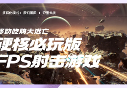 好玩射击网游推荐(2021射击网游推荐)