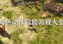 最新动作游戏大全(2020最新动作游戏排行榜)