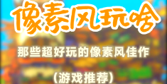 像素消除游戏(像素小游戏攻略)