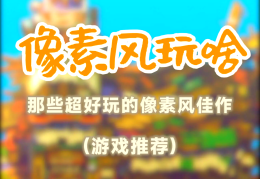 像素消除游戏(像素小游戏攻略)