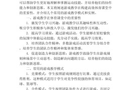 体育课游戏目的与意义(体育课游戏目的与意义是什么)