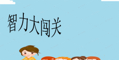 闯关大挑战背景图(挑战闯关节目叫什么)