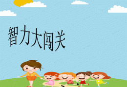 闯关大挑战背景图(挑战闯关节目叫什么)