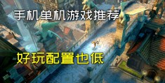 单机游戏破解版大全内购版中文(单机破解版游戏大全内购破解无限版)