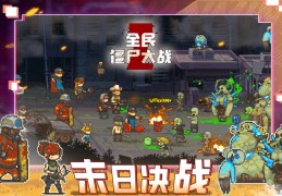僵尸类手游破解版(僵尸游戏手游破解版)