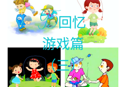 二年级体育游戏视频大全简单易学(2年级体育游戏)