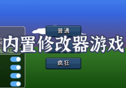 射击游戏大全破解版内置修改器菜单的简单介绍