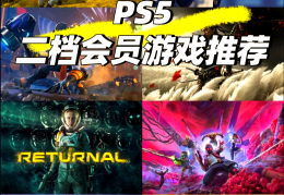 ps5游戏推荐(PS5游戏推荐女生)