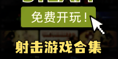 射击游戏可以锻炼什么(射击游戏对大脑有什么好处)