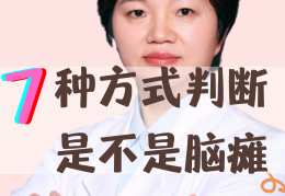 七岁儿童大脑发育缓慢的症状(7岁孩子大脑发育不良该怎么办)