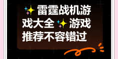 飞行射击类游戏简称(飞行射击游戏大全单机)