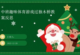 幼儿体育独木桥教案反思(幼儿体育独木桥教案反思与评价)