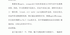包含幼儿园小班教案大全100篇免费水果的词条