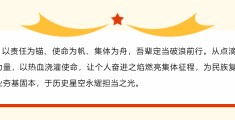 使命荣光诗句(使命光荣的意思是什么)