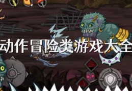 动作冒险类游戏简称(动作冒险类游戏简称什么)