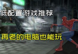 单机经典老游戏推荐(单机经典老游戏推荐大全)