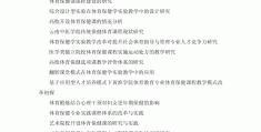大学体育游戏100例论文题目有哪些(大学体育游戏100例论文题目有哪些呢)