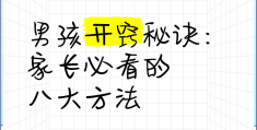 男孩开窍的最佳时间百度(男孩开窍是不是成绩就能好)