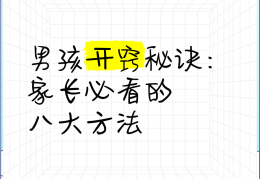 男孩开窍的最佳时间百度(男孩开窍是不是成绩就能好)