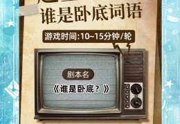 适合玩谁是卧底的成语有哪些(适合玩谁是卧底的成语有哪些呢)