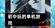 手机大型单机游戏平台有哪些(手机大型单机游戏app哪个好)