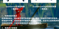 ps5手柄调整灵敏度(ps5怎么设置手柄灵敏度)