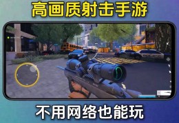 高画质手机射击游戏(高画质手机射击游戏有哪些)