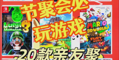 switch打的爽的游戏(switch好玩的对打游戏)
