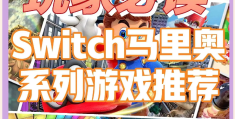 switch打斗类型的游戏(switch有什么对战格斗游戏)