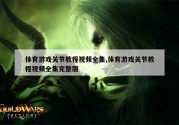 体育游戏集锦视频(体育游戏集锦视频大全)