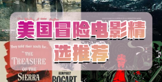 推荐的冒险电影(冒险类电影排行榜)