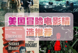 推荐的冒险电影(冒险类电影排行榜)