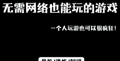 适合一个人长期玩的单机游戏(适合一个人长期玩的单机游戏手机)