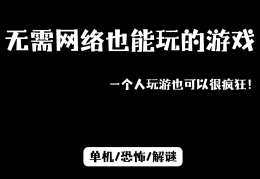 适合一个人长期玩的单机游戏(适合一个人长期玩的单机游戏手机)