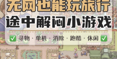 纯单机不联网手机小游戏(十大必玩手机单机不联网的游戏)