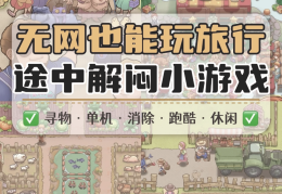纯单机不联网手机小游戏(十大必玩手机单机不联网的游戏)