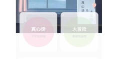情侣真心话大冒险app免费(情侣游戏真心话大冒险app解锁版)