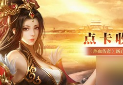 动作端游推荐手游(好玩的动作游戏端游)