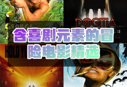 播放电影冒险游戏的电影叫什么来着(播放电影冒险游戏的电影叫什么来着呢)