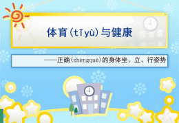 小学体育课件ppt视频(小学体育课件ppt视频下载)