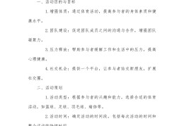 民间体育游戏活动计划(民间体育游戏活动计划表)