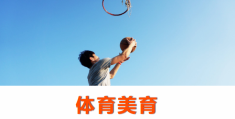 体育活动的概念(体育活动的概念和内容)