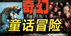 冒险影片有那些新电影(冒险影片有那些新电影名字)