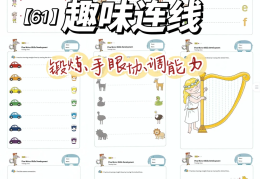 趣味连线游戏(趣味连线游戏图片)