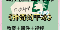 幼儿干冰实验(干冰科学实验活动美篇)