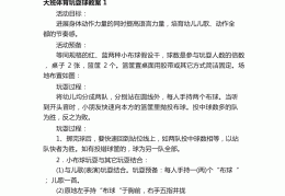 幼儿体育游戏设计教案(幼儿体育游戏教案大全100篇)