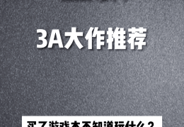 必玩的3a大作国产(国产3a游戏排行榜前十名)