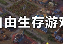 自由建造与生存的游戏联机捡装备的简单介绍