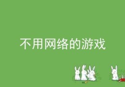 不用网络的益智游戏(不用网络玩的小游戏大全)